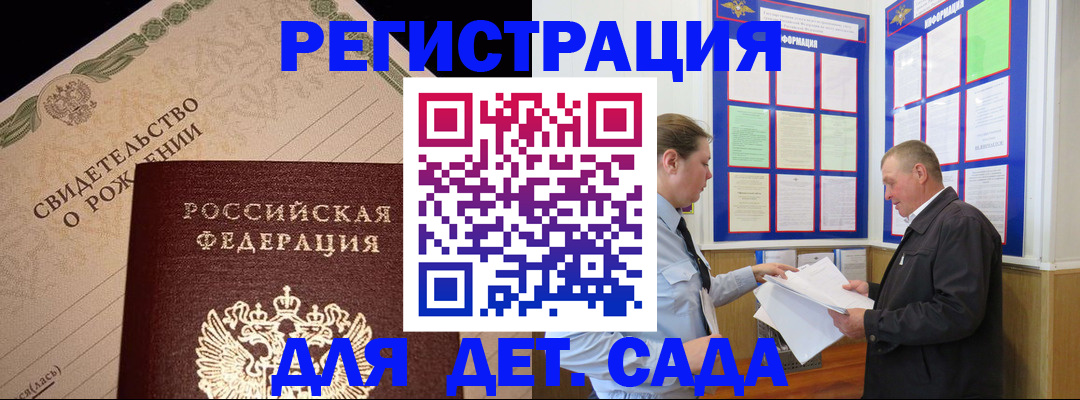 регистрация для дет. сада в Боре