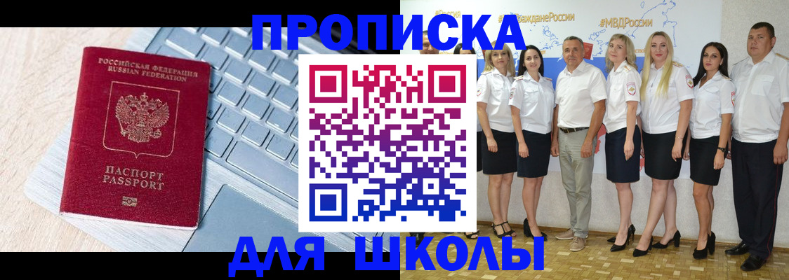 временная регистрация для школы в Боре